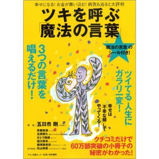 ツキを呼ぶ「魔法の言葉」―幸せになる!お金が舞い込む!病気も治ると大評判 (マキノ出版ムック)／五日市 剛(ビジネス/経済)