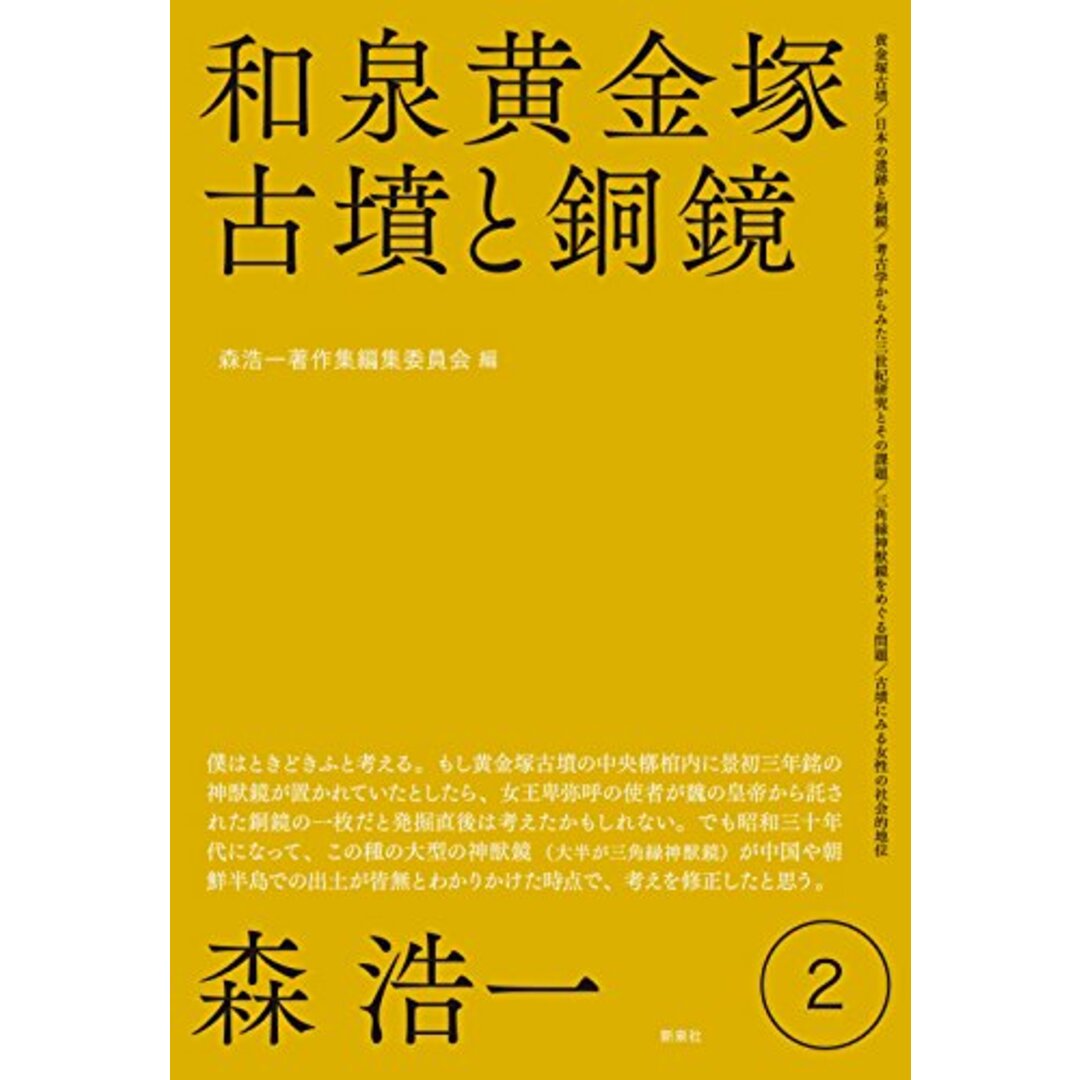 和泉黄金塚古墳と銅鏡 (森浩一著作集 第2巻)／森 浩一 エンタメ/ホビーの本(その他)の商品写真