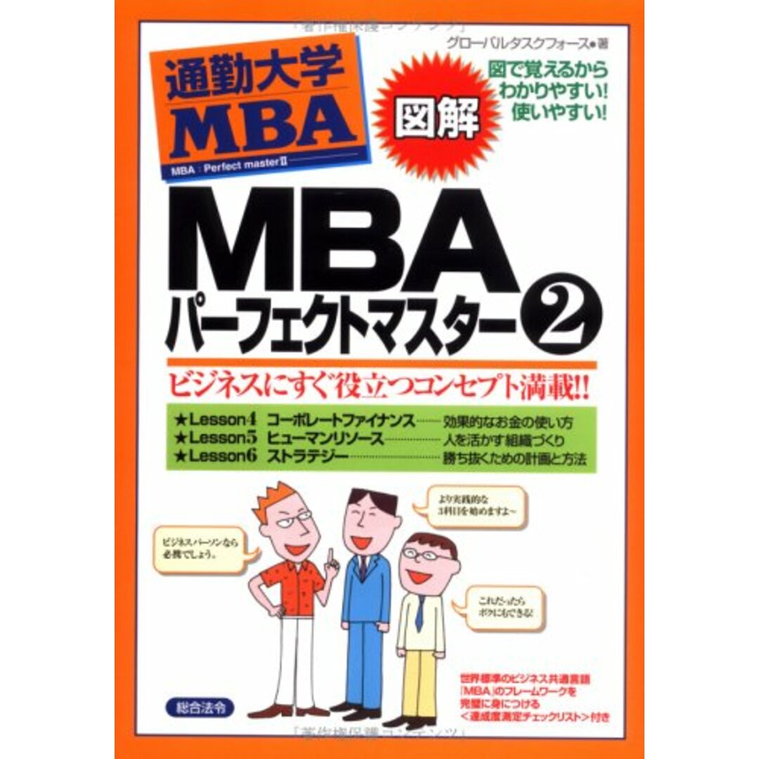 図解通勤大学MBA MBAパーフェクトマスター2／グローバルタスクフォース エンタメ/ホビーの本(ビジネス/経済)の商品写真