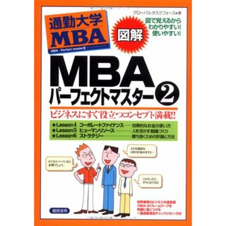 図解通勤大学MBA MBAパーフェクトマスター2／グローバルタスクフォース(ビジネス/経済)