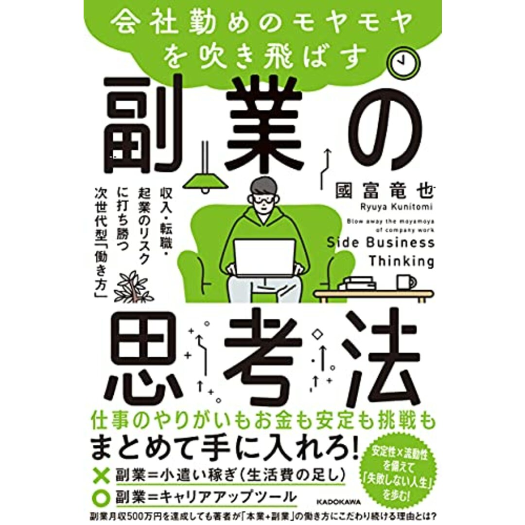 会社勤めのモヤモヤを吹き飛ばす副業の思考法 収入・転職・起業のリスクに打ち勝つ次世代型「働き方」／國富 竜也 エンタメ/ホビーの本(その他)の商品写真