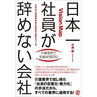 日本一社員が辞めない会社／小池 修(ビジネス/経済)