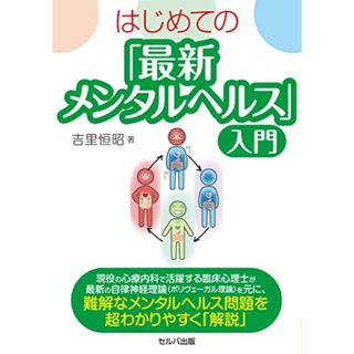 はじめての「最新メンタルヘルス」入門／吉里恒昭