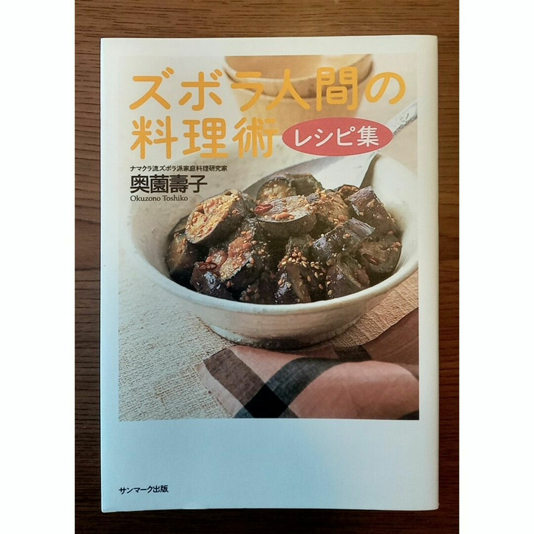 ズボラ人間の料理術レシピ集 エンタメ/ホビーの本(料理/グルメ)の商品写真