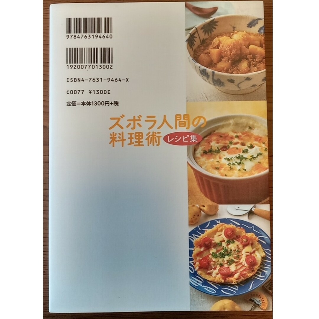 ズボラ人間の料理術レシピ集 エンタメ/ホビーの本(料理/グルメ)の商品写真