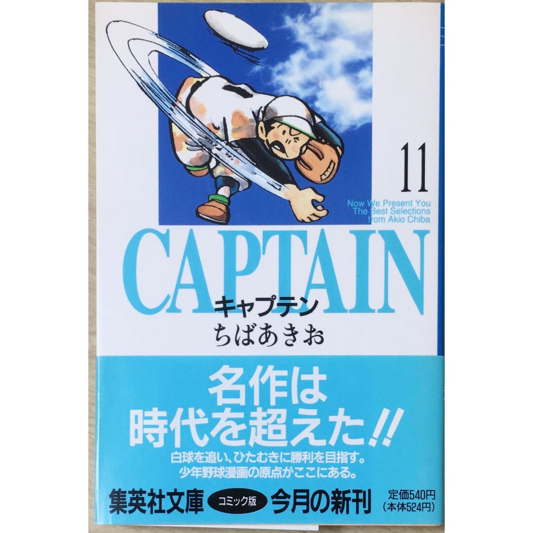 ［中古］キャプテン 11 (集英社文庫(コミック版)) 　管理番号：20240514-2 エンタメ/ホビーの漫画(その他)の商品写真