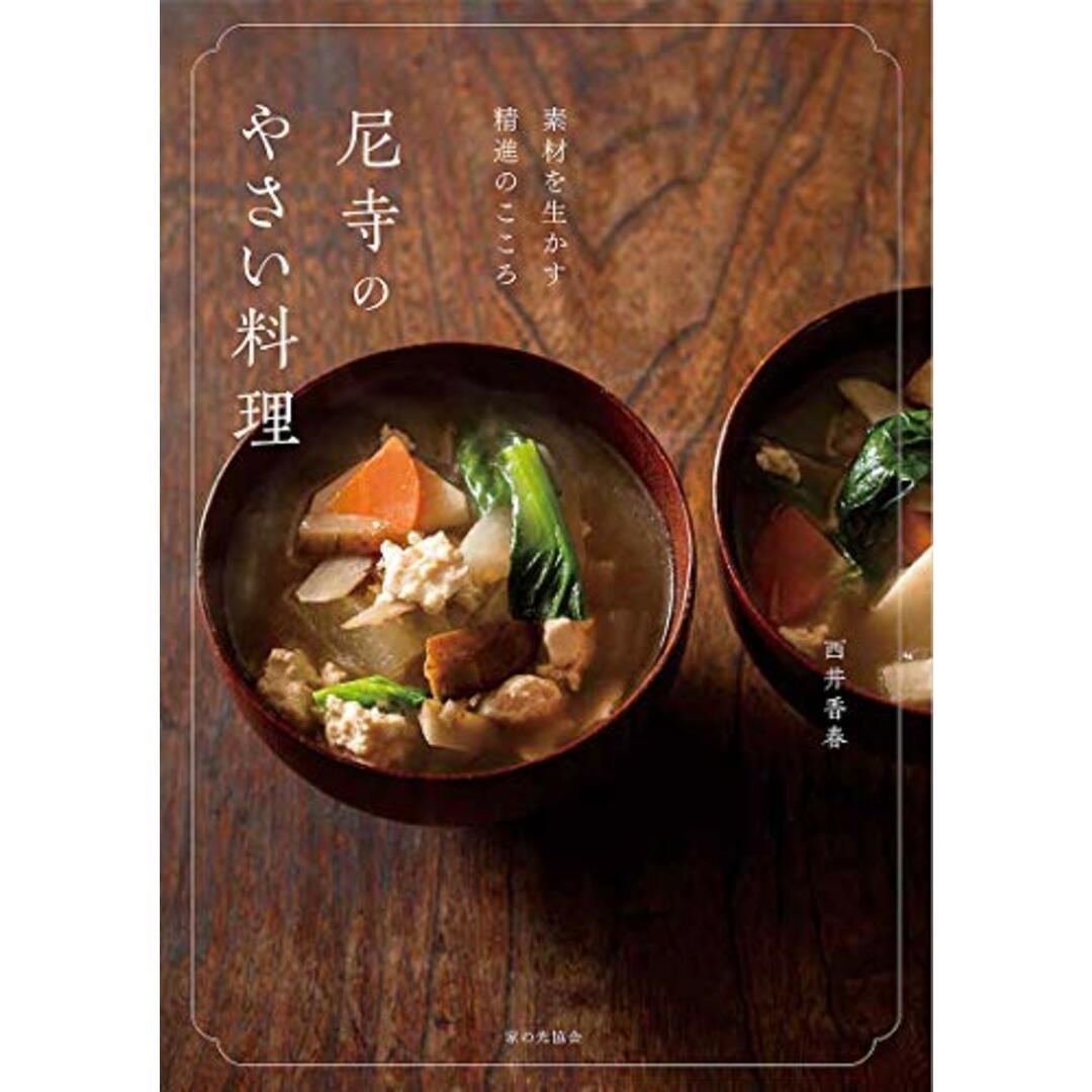 尼寺のやさい料理: 素材を生かす精進のこころ／西井 香春 エンタメ/ホビーの本(住まい/暮らし/子育て)の商品写真