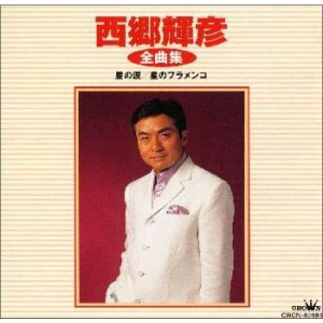 (CD)全曲集／西郷輝彦 エンタメ/ホビーのCD(演歌)の商品写真