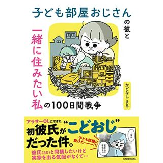 子ども部屋おじさんの彼と一緒に住みたい私の100日間戦争／かどなしまる(その他)