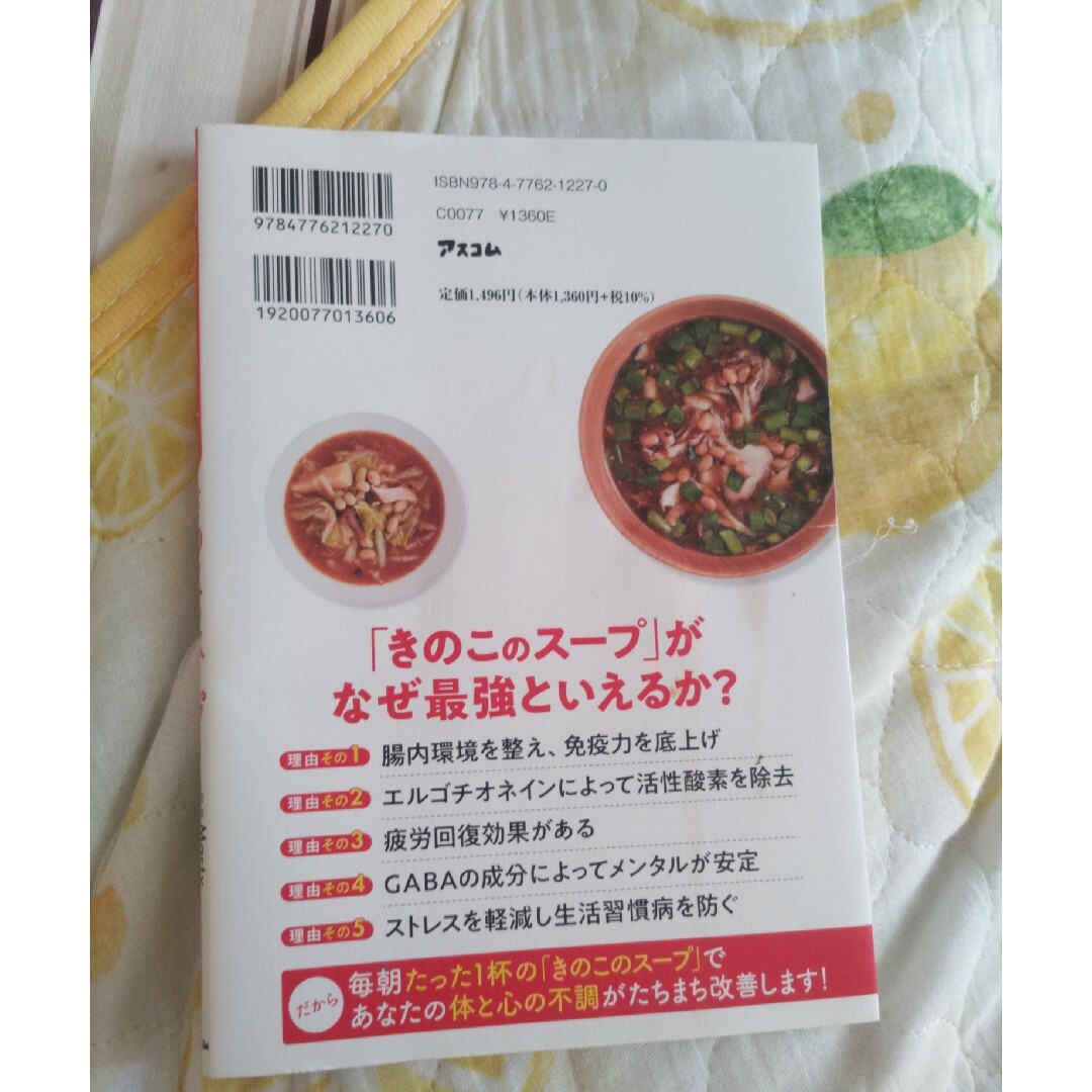 自律神経をリセットするきのこのスープ エンタメ/ホビーの本(健康/医学)の商品写真