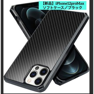 【新品】iPhone12ProMax／ソフトケース／ブラック(iPhoneケース)