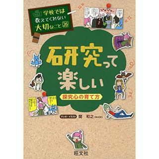 学校では教えてくれない大切なこと (26) 研究って楽しい -探究心の育て方-(語学/参考書)