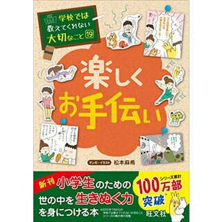 学校では教えてくれない大切なこと 19 楽しくお手伝い(住まい/暮らし/子育て)