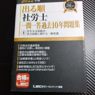 出る順社労士一問一答過去１０年問題集(資格/検定)