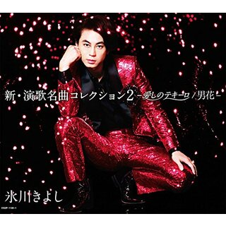 (CD)新・演歌名曲コレクション2-愛しのテキーロ/男花-【初回生産限定盤(CD+DVD)】／氷川きよし(演歌)