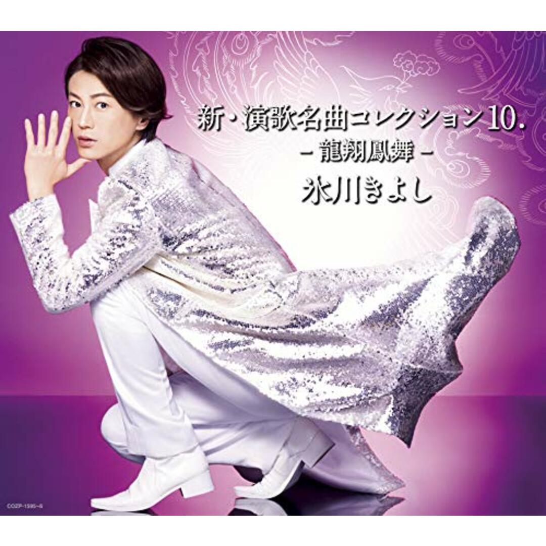 (CD)新・演歌名曲コレクション10.-龍翔鳳舞-【Aタイプ(初回完全限定スペシャル盤)】／氷川きよし エンタメ/ホビーのCD(演歌)の商品写真