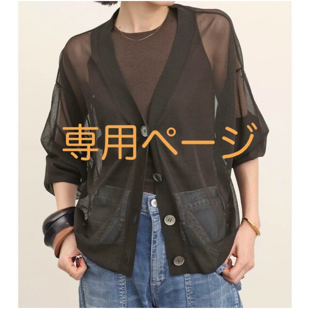 L'Appartement DEUXIEME CLASSE(アパルトモンドゥーズィエムクラス)の専用⭐︎2023 L'APPARTEMENT Sheer Cardigan レディースのトップス(カーディガン)の商品写真