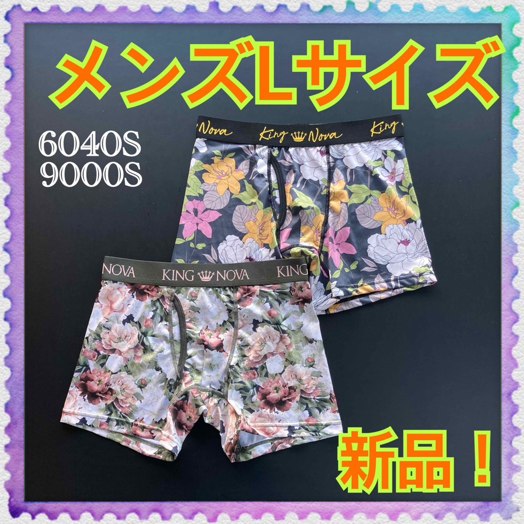 【新品】Lサイズ★KINGNOVA★キングノバ★ボクサーパンツ★2枚組★A メンズのアンダーウェア(ボクサーパンツ)の商品写真