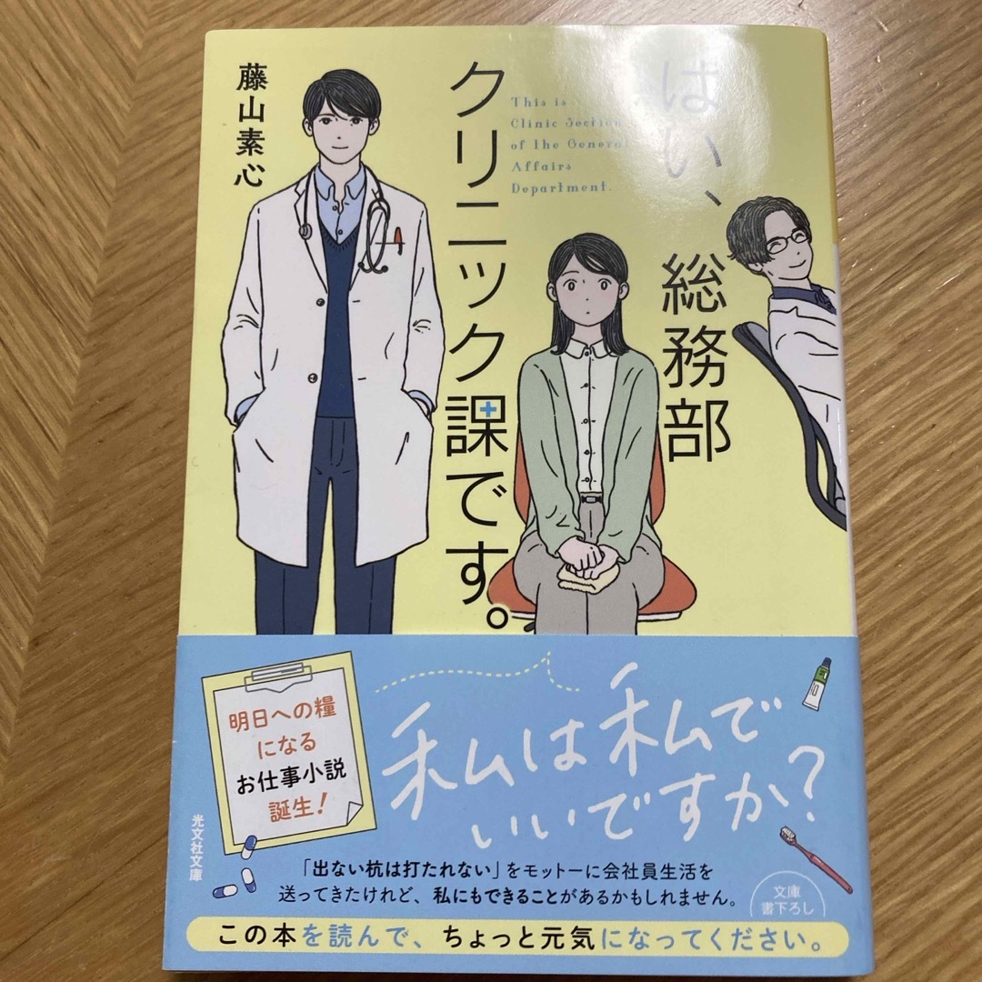 文庫本　はい、総務部クリニック課です。　藤山　素心 エンタメ/ホビーの本(文学/小説)の商品写真