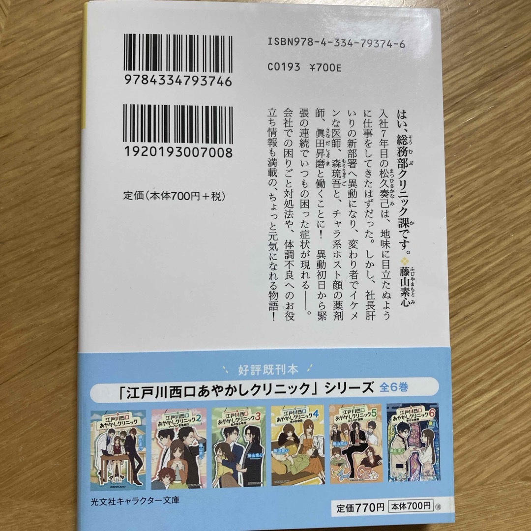 文庫本　はい、総務部クリニック課です。　藤山　素心 エンタメ/ホビーの本(文学/小説)の商品写真