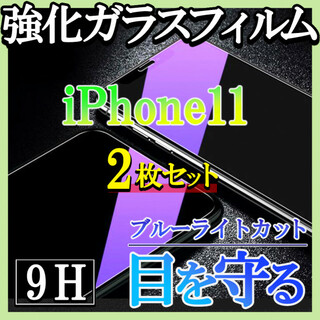 iPhone11 ブルーライトカット 強化ガラスフィルム 画面保護シート 2枚f(保護フィルム)