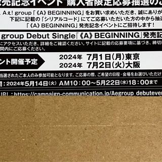 【応募券のみ】　シリアル用紙　Aぇ!group　《A》BEGINNING　応募(ポップス/ロック(邦楽))