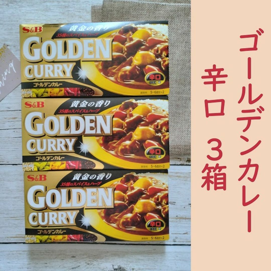 S&B　ゴールデンカレー辛口　【合計3箱】 食品/飲料/酒の食品(調味料)の商品写真