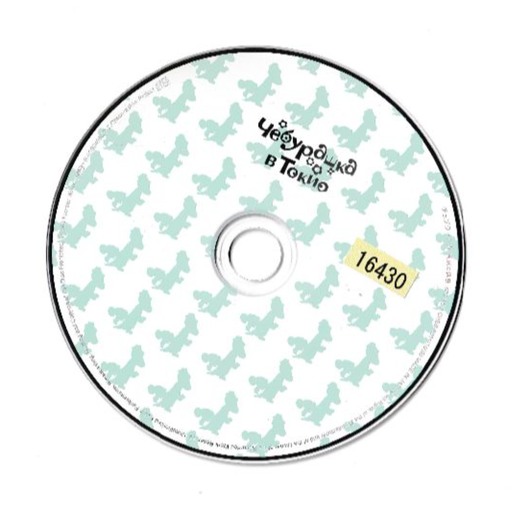 W13019 チェブラーシカ 東京の休日 小西康陽  中古CD エンタメ/ホビーのCD(キッズ/ファミリー)の商品写真