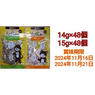 猫のおやつ 国産 チョイにゃ〜 2種 14g×48個 15g×48個(ペットフード)