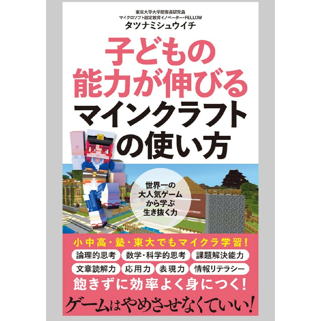 子どもの能力が伸びるマインクラフトの使い方 エンタメ/ホビーの本(その他)の商品写真