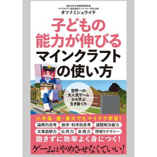 子どもの能力が伸びるマインクラフトの使い方(その他)