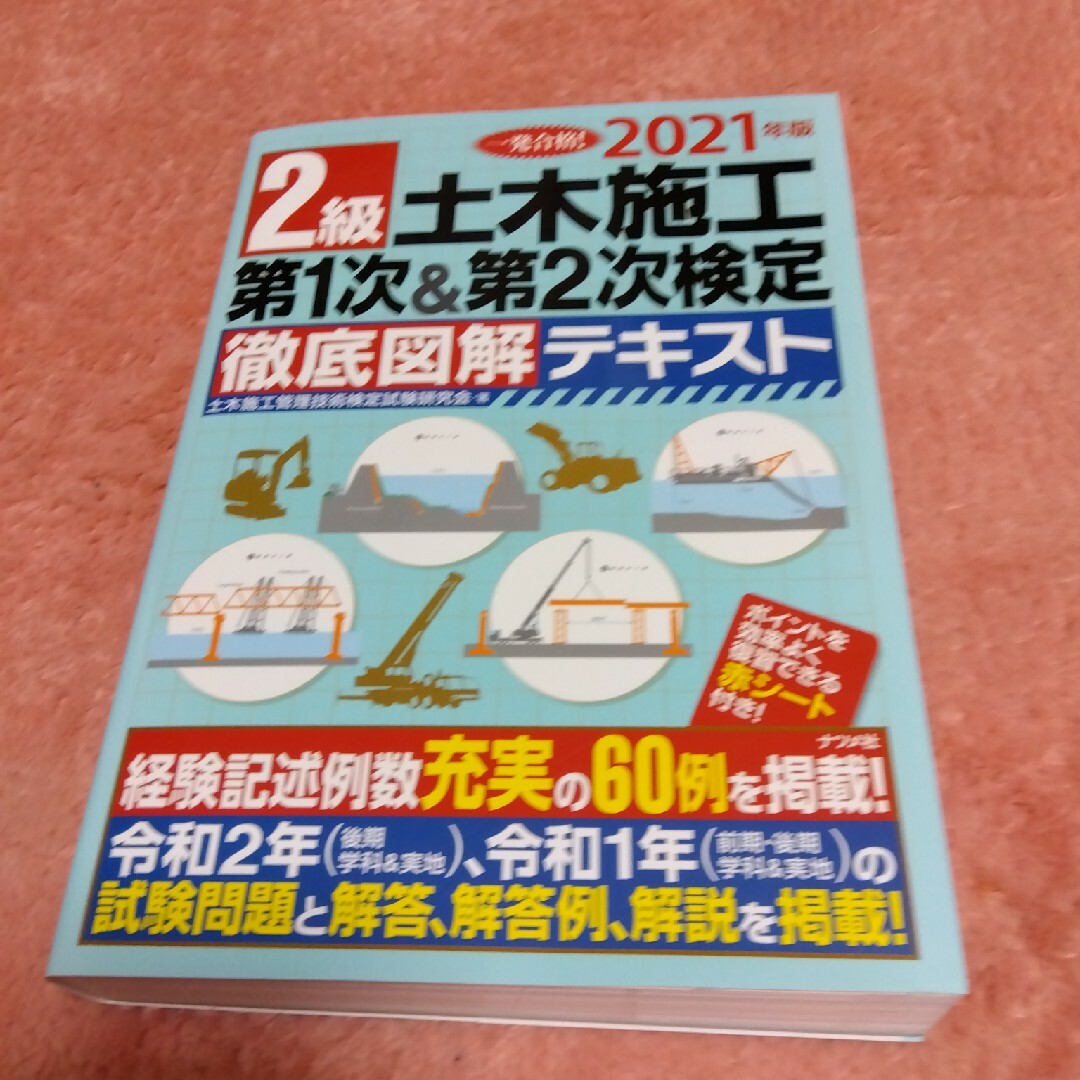 ２級土木施工第１次＆第２次検定徹底図解テキスト エンタメ/ホビーの本(科学/技術)の商品写真