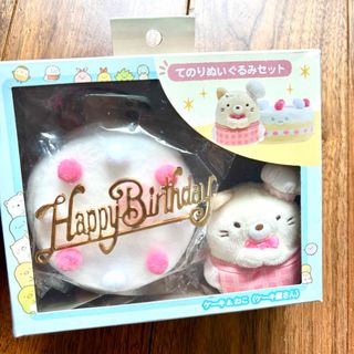 スミッコグラシ(すみっコぐらし)のほぼ新品　すみっコぐらし  おしごとごっこ　 てのりぬいぐるみ　ケーキ&ねこ(ぬいぐるみ)