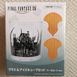 タイトー(TAITO)のファイナル ファンタジー XIVグラス&アイスキューブセットアーモロートv(その他)