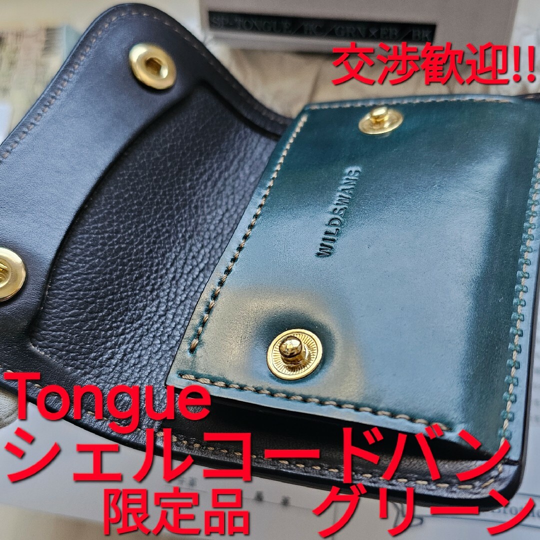 ワイルドスワンズ WILDSWANS タング tongue シェルコードバン メンズのファッション小物(折り財布)の商品写真