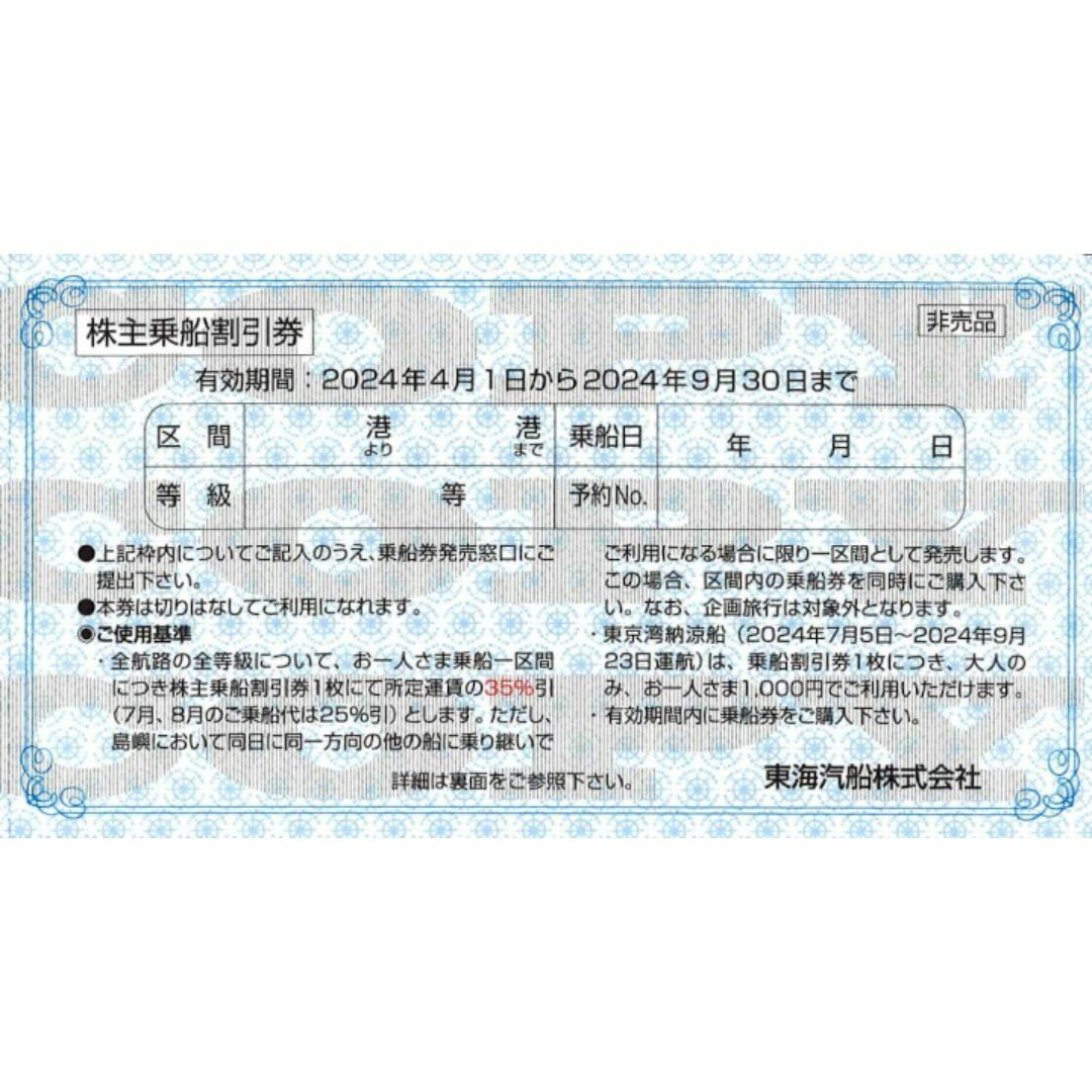 東海汽船株主優待 乗船割引券（35%割引券）４枚  チケットの乗車券/交通券(その他)の商品写真