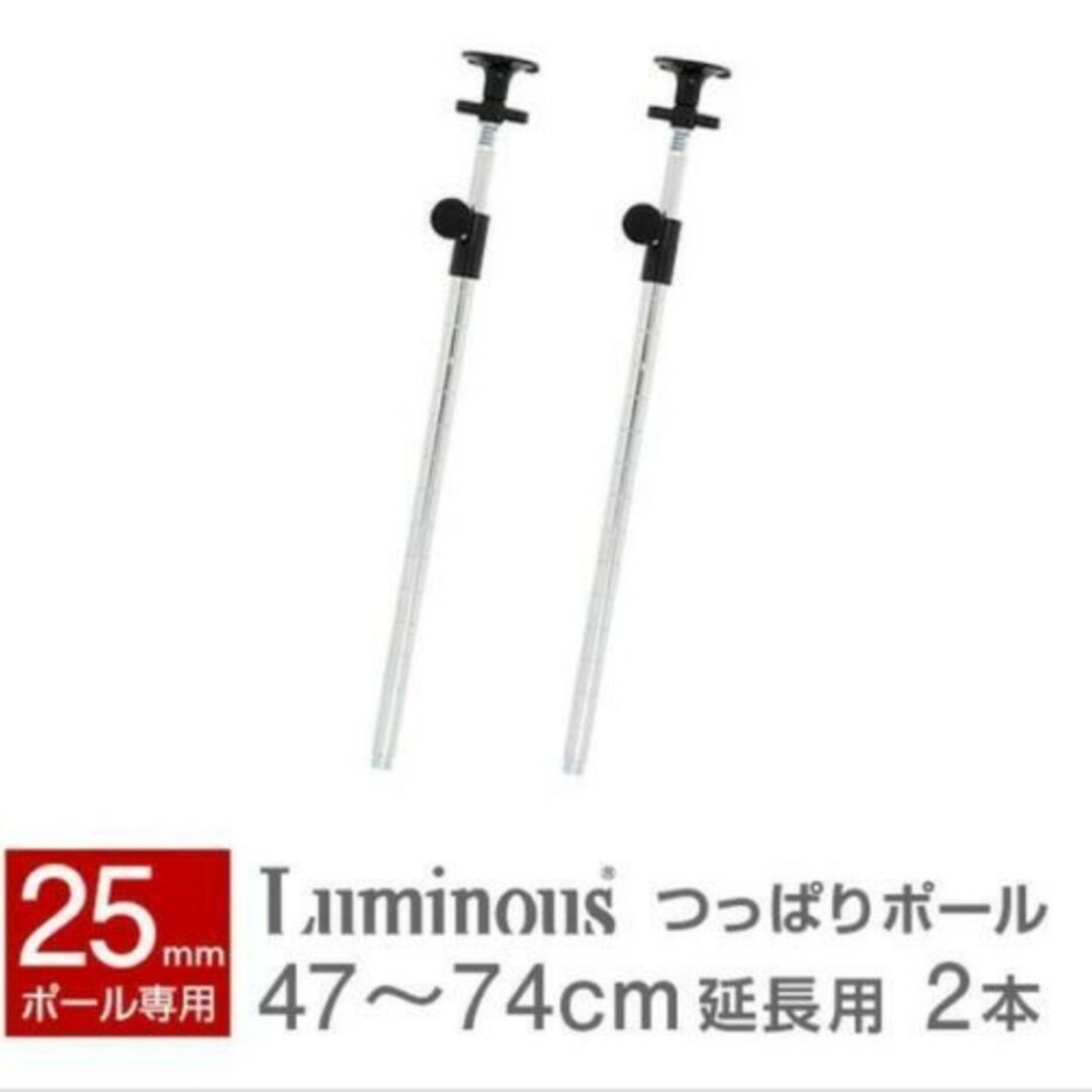 LUMINOUS(ルミナス)のルミナス ADDテンションポール2P2545 インテリア/住まい/日用品の収納家具(本収納)の商品写真