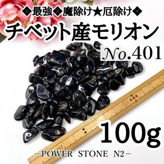 No.401チベット産モリオンさざれ石(100g)穴無し/天然石 水晶(置物)