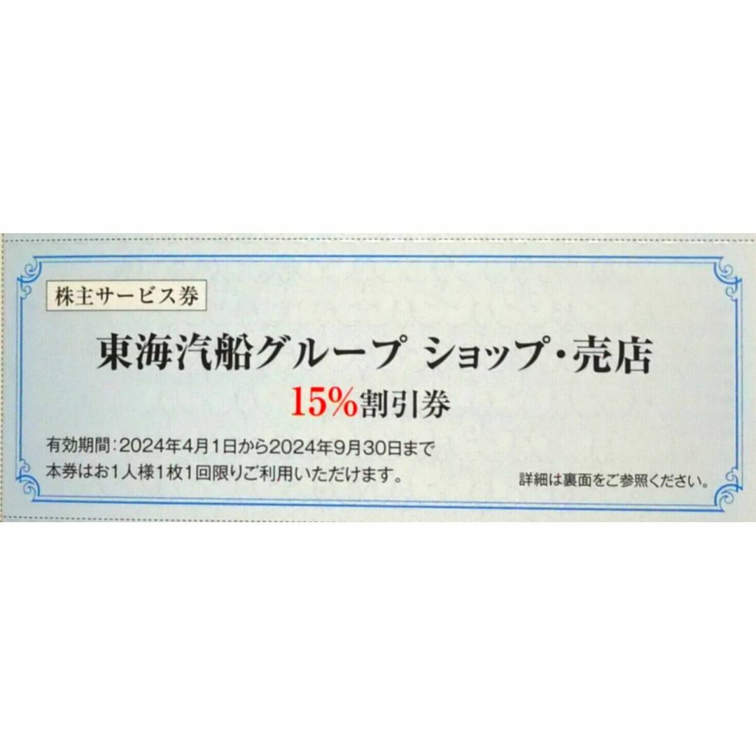 東海汽船株主優待 乗船割引券（35%割引券）３枚+サービス券6枚 チケットの乗車券/交通券(その他)の商品写真