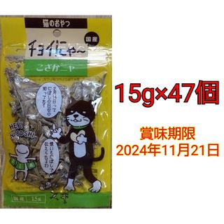 猫のおやつ 国産 チョイにゃ〜 こざかニャ 15g×47個(ペットフード)