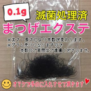 ★まつ毛エクステ 滅菌マツエク 0.1g マツエクセルフ リペア (まつげエクステ)