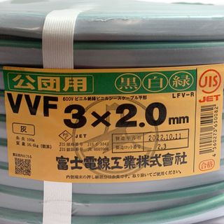 ♭♭富士電線工業(FUJI ELECTRIC WIRE) 3×2.0 公団用 VVFケーブル 100Ｍ 黒、白、緑(その他)