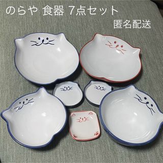 【7点セット】のらや 食器 ねこ 皿 匿名配送(食器)