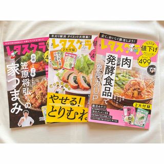 レタスクラブ ３冊(料理/グルメ)