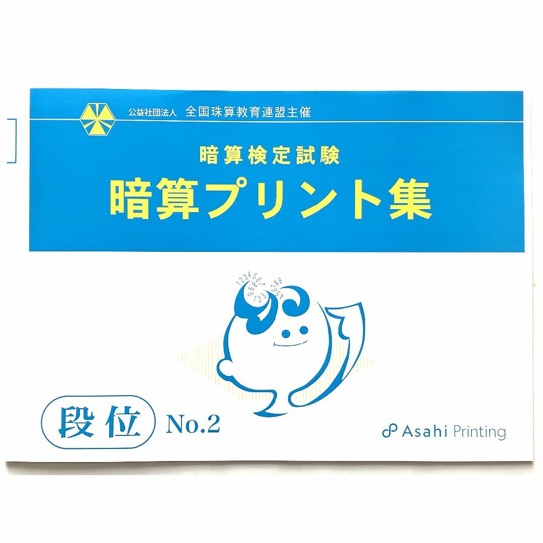 全珠連 段位 暗算プリント集 No.2 朝日プリント社 全国珠算教育連盟 エンタメ/ホビーの本(資格/検定)の商品写真