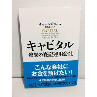 P0329-003　キャピタル 驚異の資産運用会社(文学/小説)