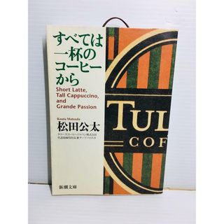 P0326-098　すべては一杯のコーヒーから(文学/小説)