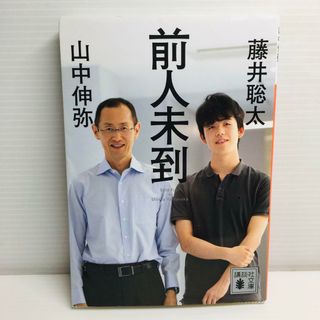 P0411-057　前人未到(文学/小説)