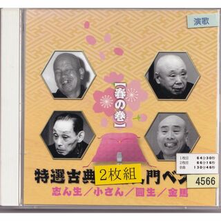 W13023 特選古典落語入門ベスト(春の巻) 中古CD