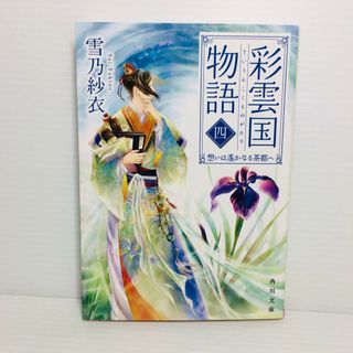 P0404-139　彩雲国物語 4(文学/小説)